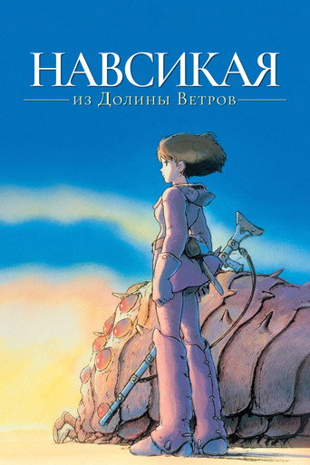 Навсикая из Долины Ветров — постер