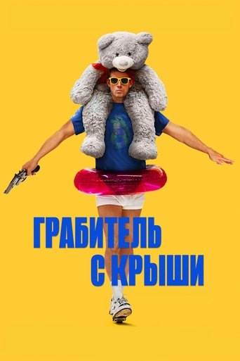 Грабитель с крыши (2025) — постер