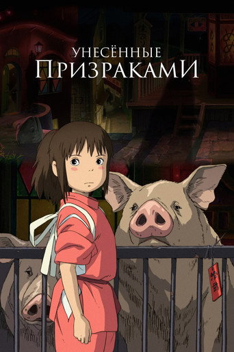 Постер «Унесённые призраками» (2001)