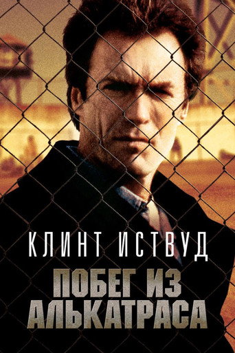 Постер Побег из Алькатраса