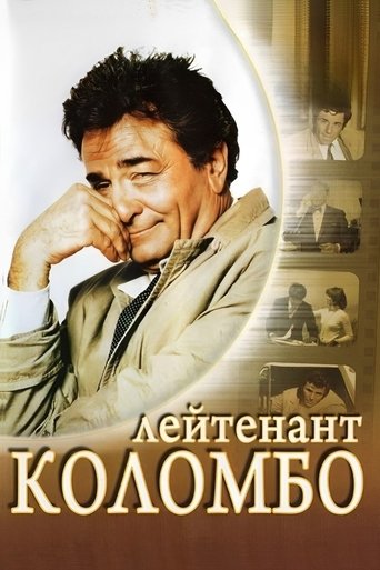 Постер Коломбо