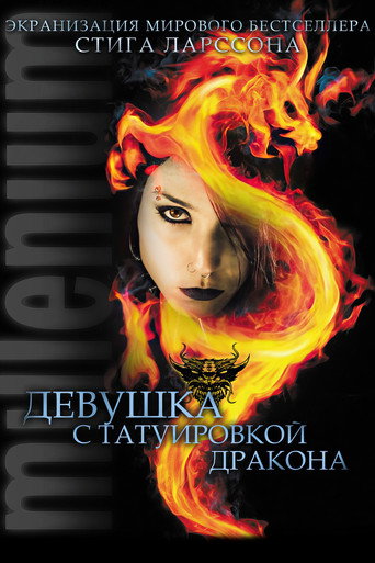 Постер Девушка с татуировкой дракона