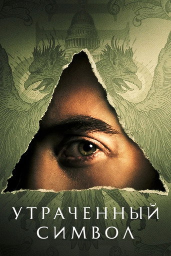 Утраченный символ — постер