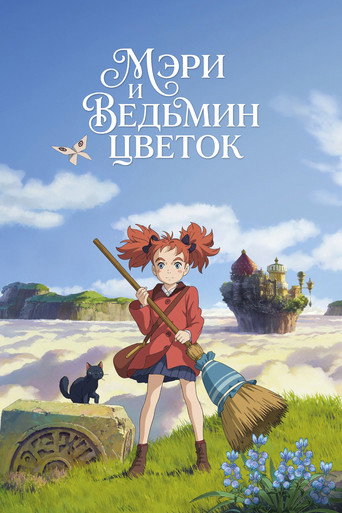 Мэри и ведьмин цветок — постер