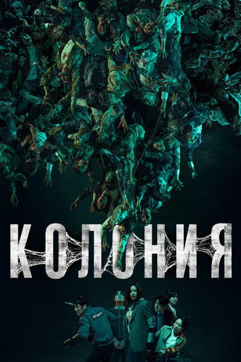 Колония (2026) — постер