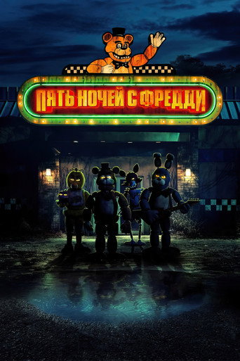 Постер Пять ночей с Фредди