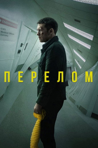 Перелом — постер