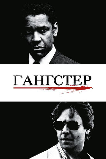 Гангстер — постер