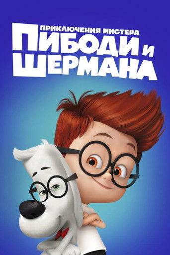 Приключения мистера Пибоди и Шермана — постер