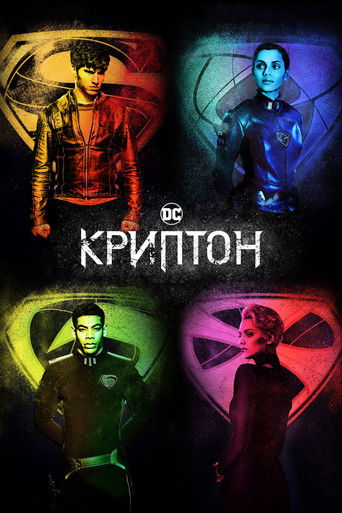 Криптон — постер