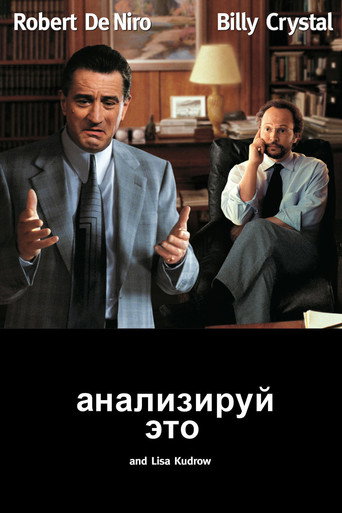 Анализируй это — постер