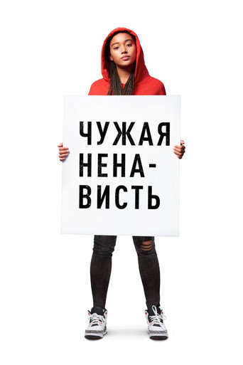 Чужая ненависть — постер