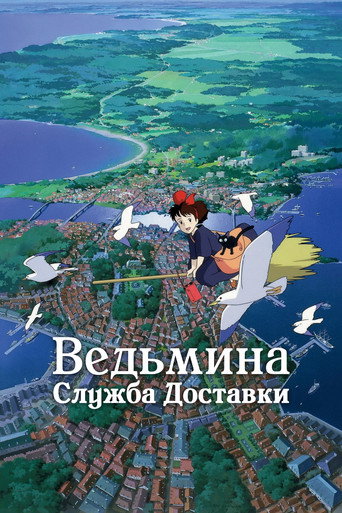 Ведьмина служба доставки (1989) — постер
