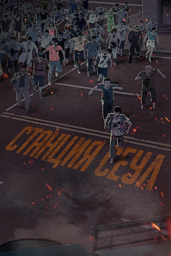 Постер Станция «Сеул»