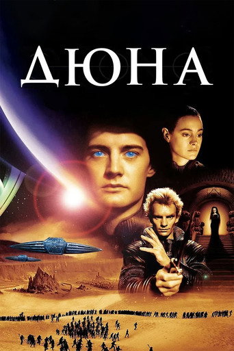 Постер «Дюна» (1984)