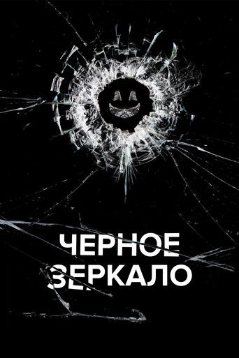 Черное зеркало — постер