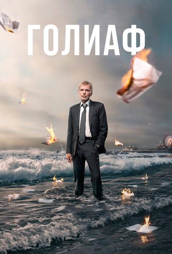 Голиаф — постер
