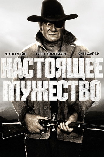 Постер «Настоящее мужество» (1969)