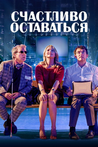 Счастливо оставаться — постер