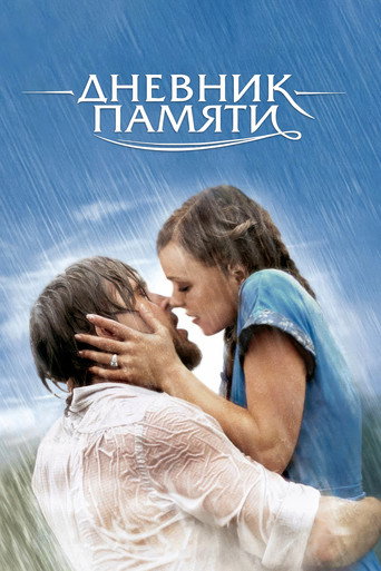 Дневник памяти (2004) — постер