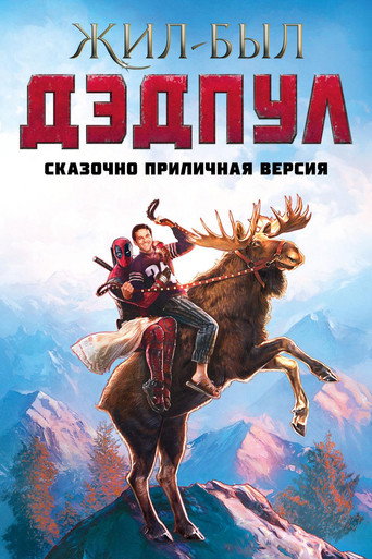 Жил-был Дэдпул — постер