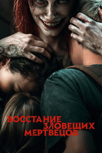Восстание зловещих мертвецов — постер