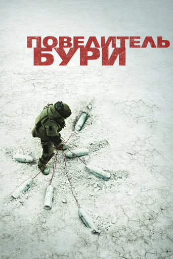 Повелитель бури (2008) — постер