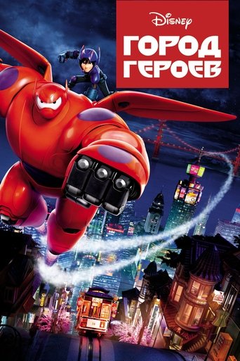 Город героев — постер