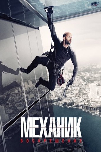 Механик: Воскрешение — постер