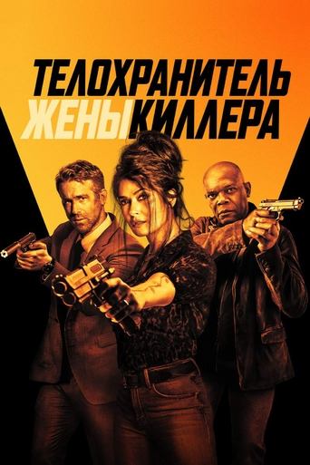 Телохранитель жены киллера — постер
