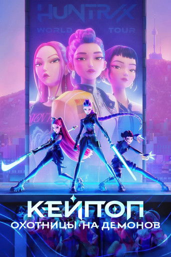 Кейпоп-охотницы на демонов — постер