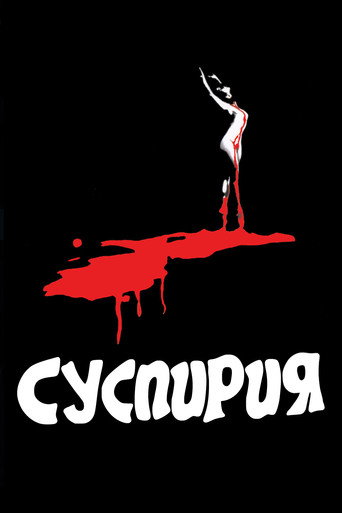 Постер Суспирия
