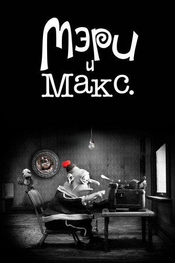 Мэри и Макс — постер