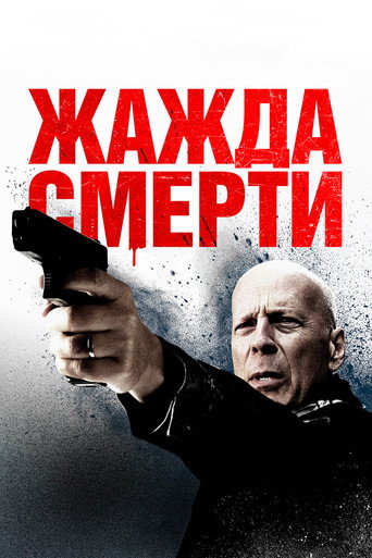 Жажда смерти — постер