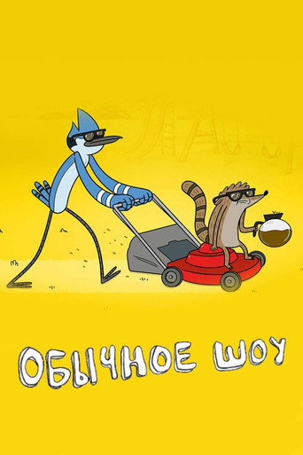 Обычное Шоу — постер