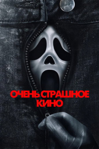 Очень страшное кино (2026) — постер
