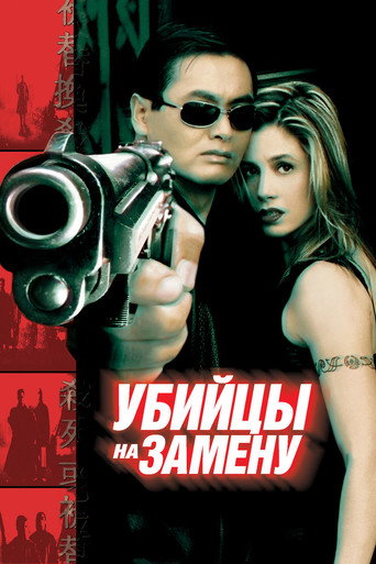 Убийцы на замену — постер