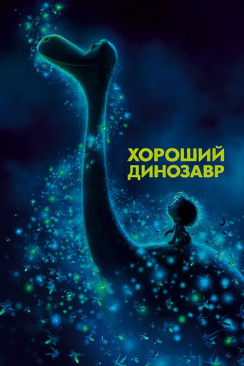 Постер «Хороший динозавр» (2015)