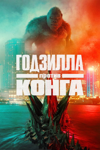 Постер Годзилла против Конга
