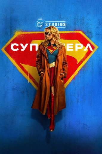 Супергёрл (2026) — постер