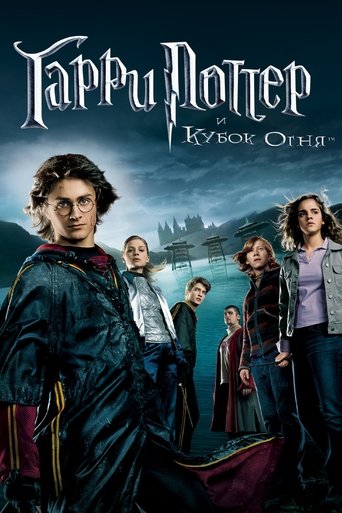 Постер «Гарри Поттер и Кубок огня» (2005)