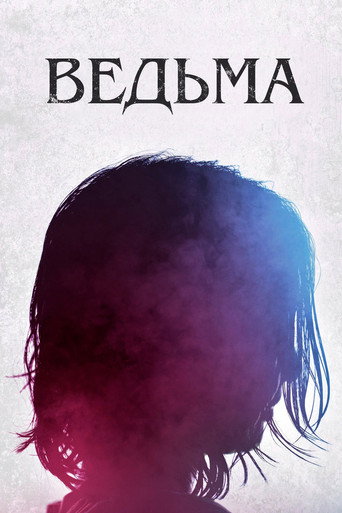 Постер «Ведьма» (2018)