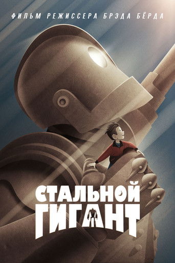Стальной гигант — постер