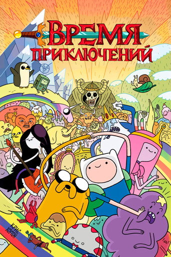 Время приключений — постер