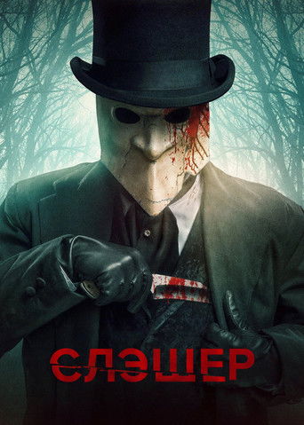 Слэшер — постер