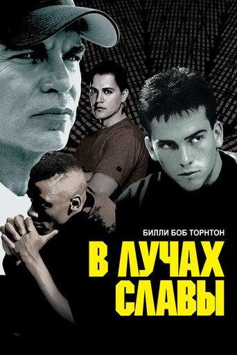 В лучах славы (2004) — постер