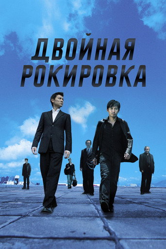 Постер «Двойная рокировка» (2002)