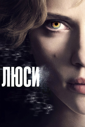 Люси — постер