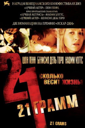 21 грамм — постер