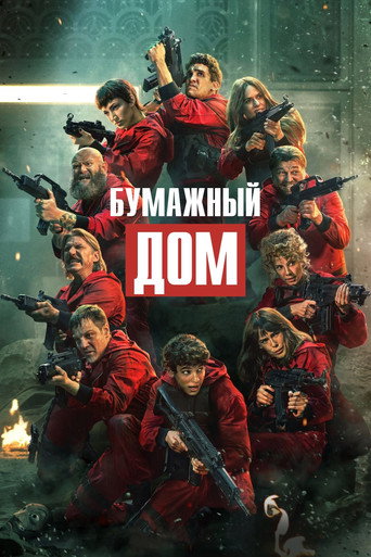 Бумажный дом — постер